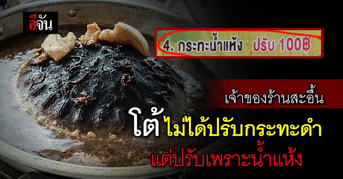 เจ้าของร้านสะอื้น โต้ดราม่า! ไม่ได้ปรับกระทะดำ แต่ปรับเพราะน้ำแห้ง
