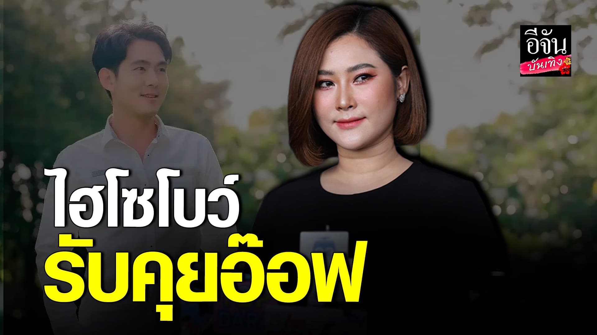 🎬 คลิปบันเทิง : ไฮโซโบว์ ตอบสัมพันธ์ อ๊อฟ ศุภณัฐ รับคุย