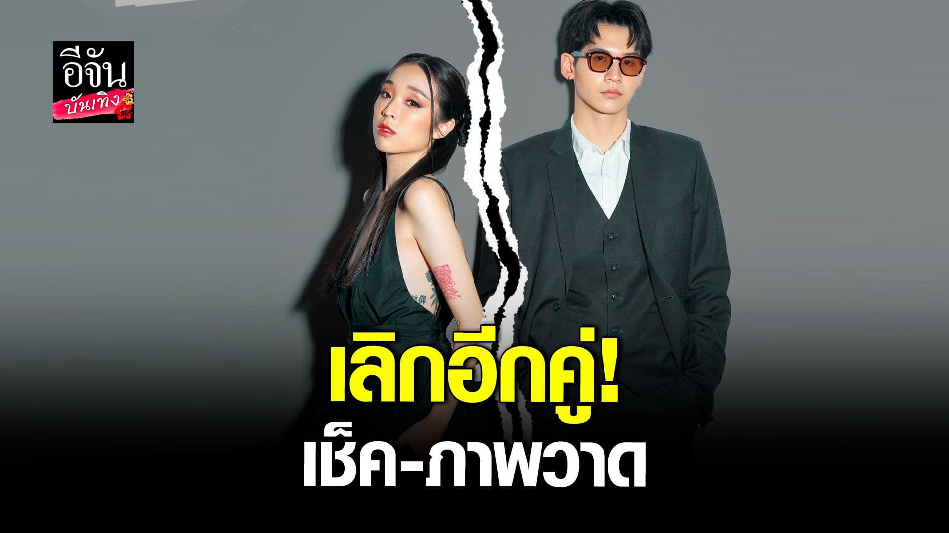 🎬 คลิปบันเทิง : เลิกอีกคู่  เช็ค ชณันรุจน์ – ภาพวาด ประกาศลดสถานะ