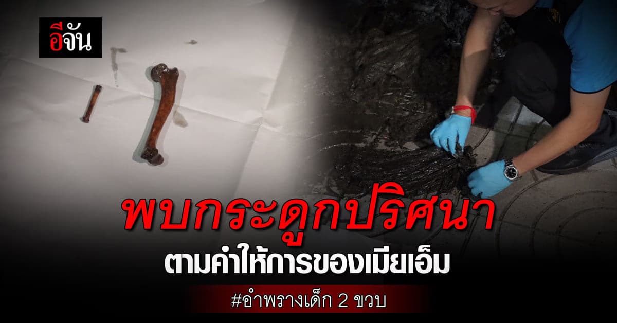 พบกระดูกปริศนา ตามคำให้การของเมียเอ็ม