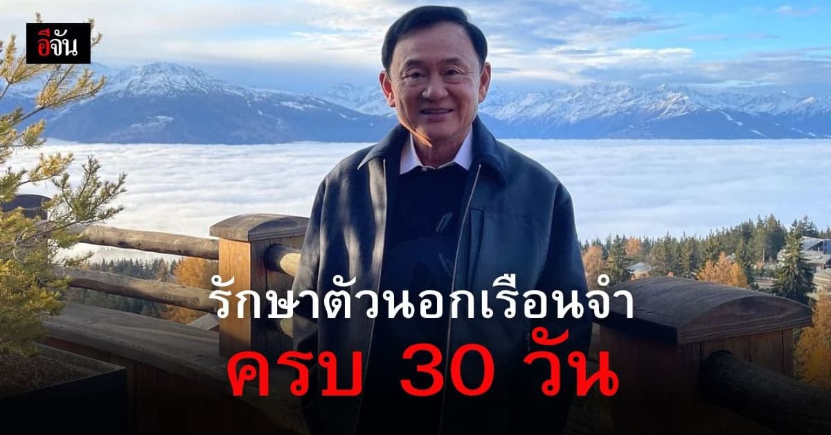 กรมราชทัณฑ์ แจงกรณีทักษิณ 
ออกรักษาตัวโรงพยาบาลภายนอกครบ 30 วัน