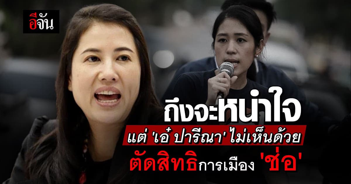 ‘ปารีณา’ โพสต์หนำใจแต่ไม่เห็นด้วย ศาลตัดสิทธิการเมือง ‘ช่อ’ ตลอดชีวิต