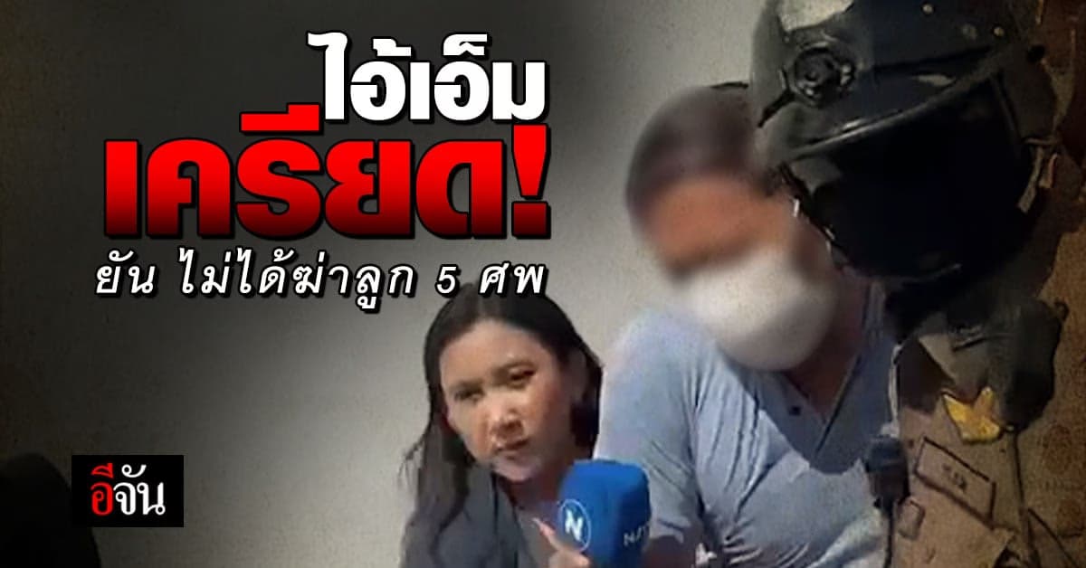 ไอ้เอ็ม เครียด คุมตัวไป ตรวจจิตเวช ยัน ไม่ได้ฆ่าลูก 5 ศพ