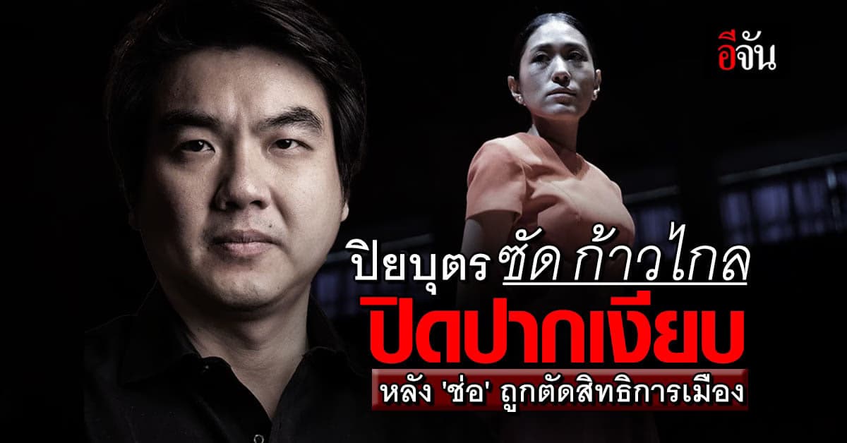 ปิยบุตร เดือด ซัดก้าวไกล ไร้น้ำใจ ปิดปากเงียบ กรณี ช่อ พรรณิการ์