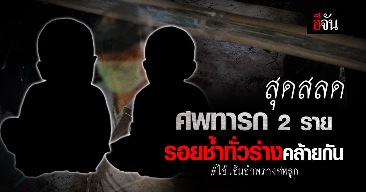 ผลชันสูตร ร่าง 2 หนูน้อย ถูก เอ็มอำพรางศพ พบ รอยช้ำทั่วร่าง แผลทั่วตัว