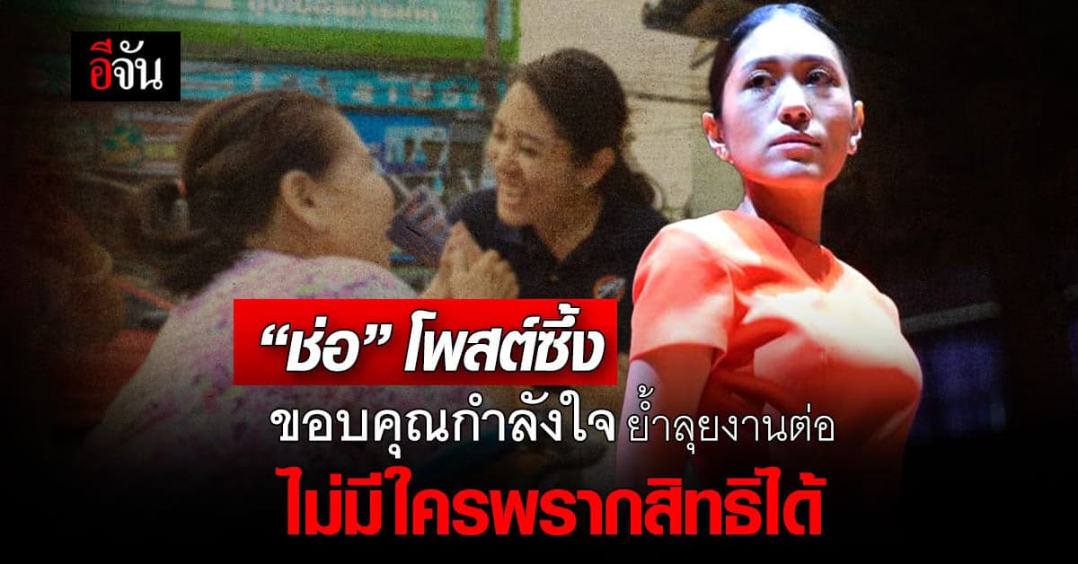 ช่อ พรรณิการ์ โพสต์ซึ้ง ขอบคุณกำลังใจ จะลุยงานต่อ ไม่มีใครพรากสิทธิได้