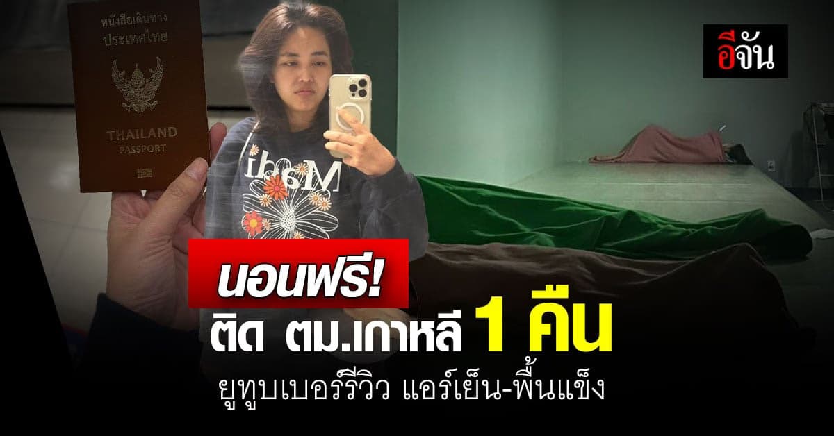 ‘บิว วราภรณ์’ ยูทูบเบอร์สาว รีวิว ติด ตม.เกาหลี แอร์เย็น-พื้นแข็ง