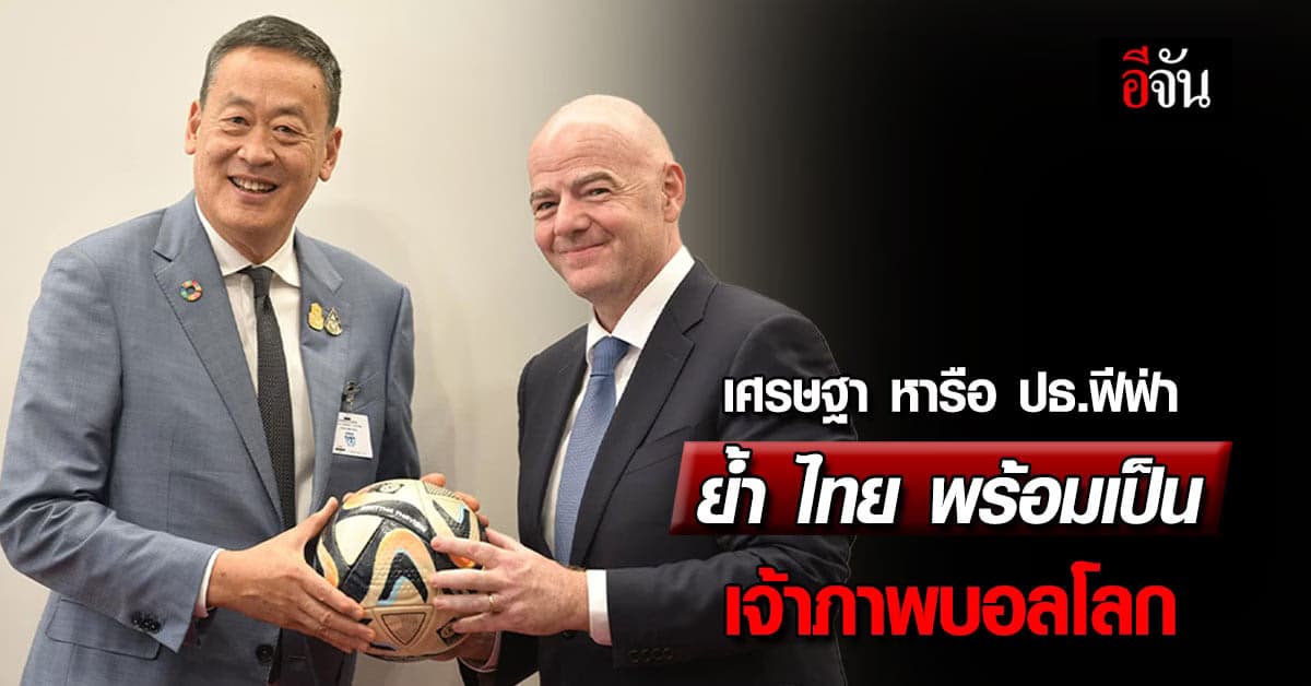 นายกฯ หารือ ประธานฟีฟ่า ย้ำไทยและชาติอาเซียน พร้อมเป็นเจ้าภาพฟุตบอลโลก