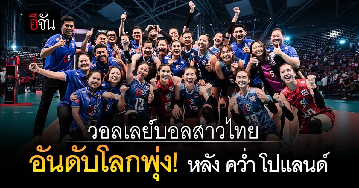 วอลเลย์บอลหญิงทีมชาติไทย อันดับโลกพุ่ง หลังชนะ ทีมชาติโปแลนด์