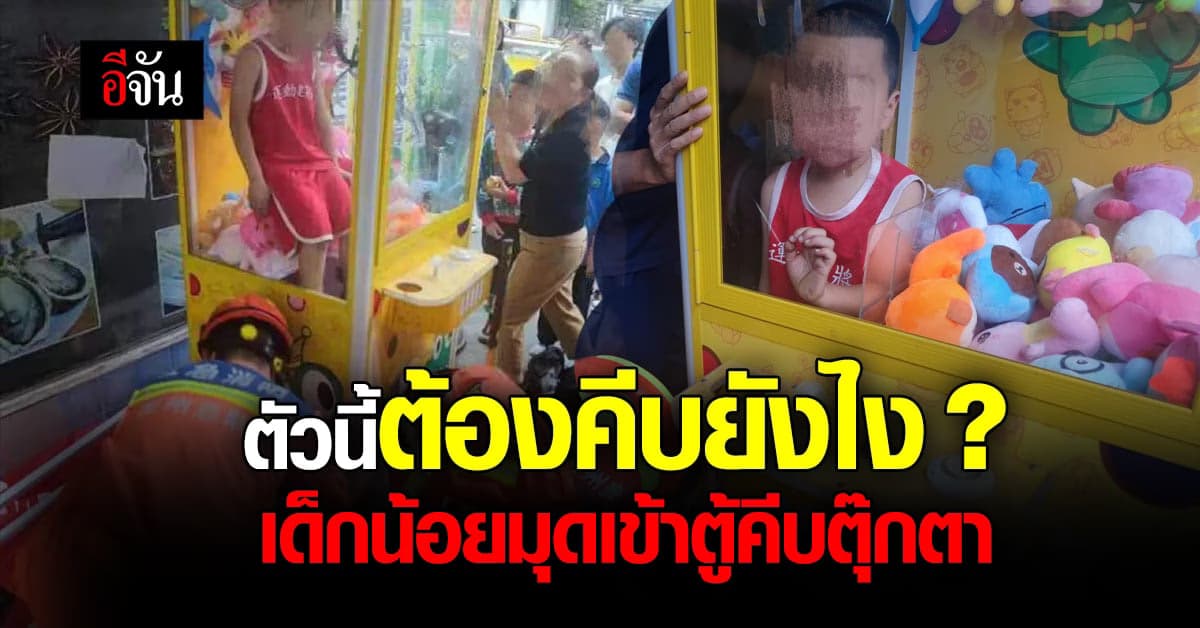 ตัวนี้ต้องคีบยังไง ? เด็กน้อยมุดเข้าตู้คีบตุ๊กตาติดอยู่เกือบ 20 นาที