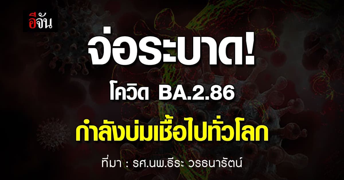 จ่อระบาด! โควิด BA.2.86 กำลังบ่มเชื้อไปทั่วโลก