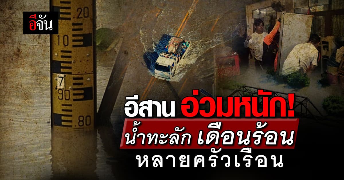 อีสานอ่วม! มวลน้ำไหลเข้าท่วมหลายพื้นที่ ปชช.เดือดร้อน รีบอพยพ