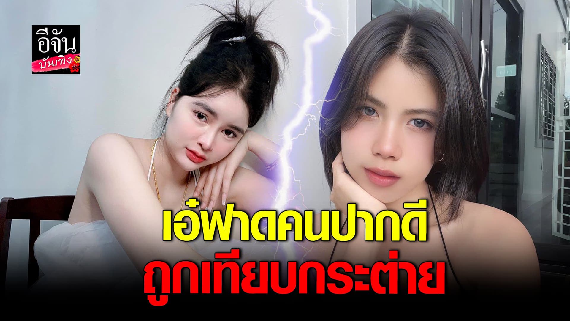 🎬 คลิปบันเทิง : เอ๋ มิรา ไม่ทน ซัดกลับคอมเมนต์เปรียบเทียบ กระต่าย