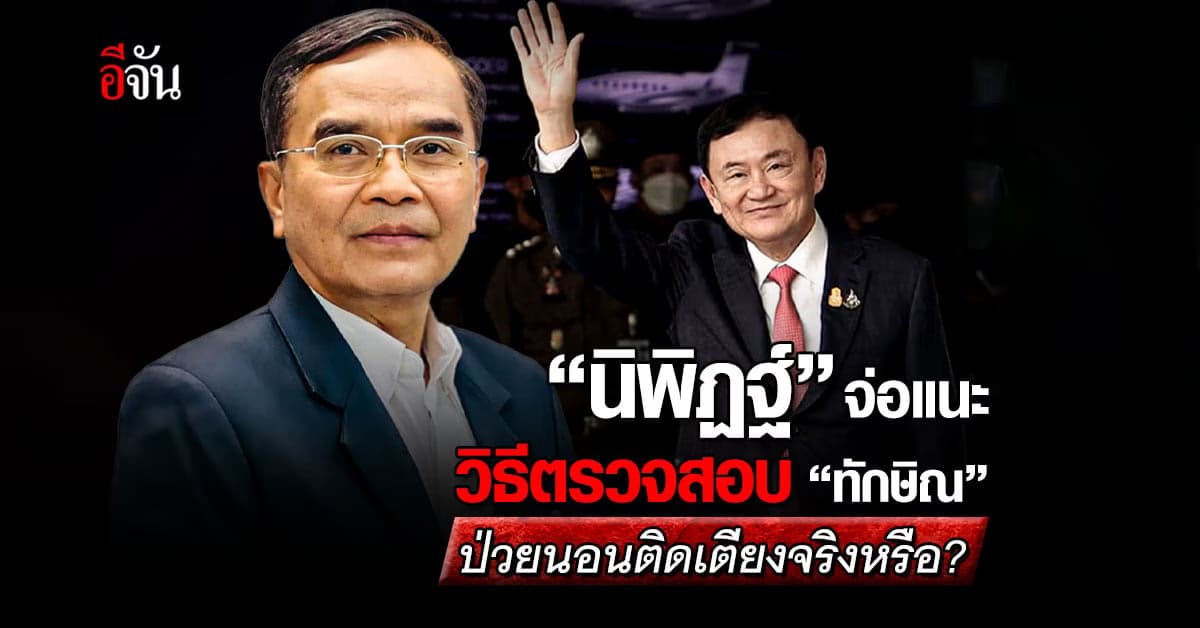 ‘นิพิฏฐ์’ ไม่เชื่อ! ทักษิณป่วยนอนติดเตียง จ่อแนะวิธีตรวจสอบ