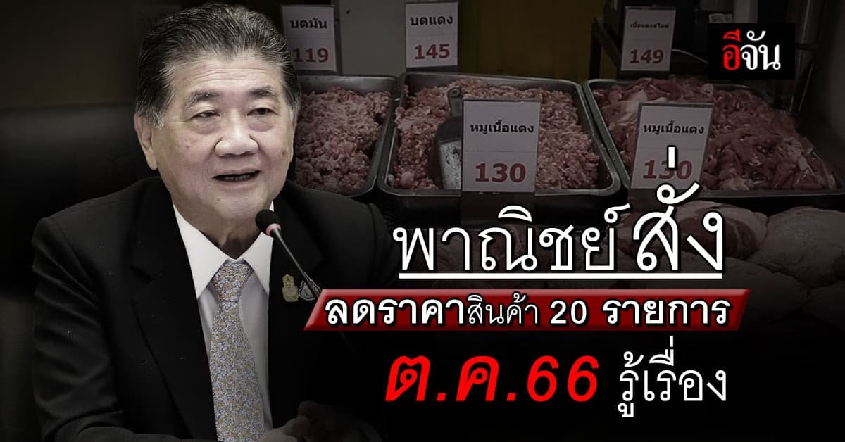 น้ำมันลงแล้ว พาณิชย์ สั่งลดราคาสินค้า 20 รายการ คาดเดือน ต.ค.66 ชัดเจน