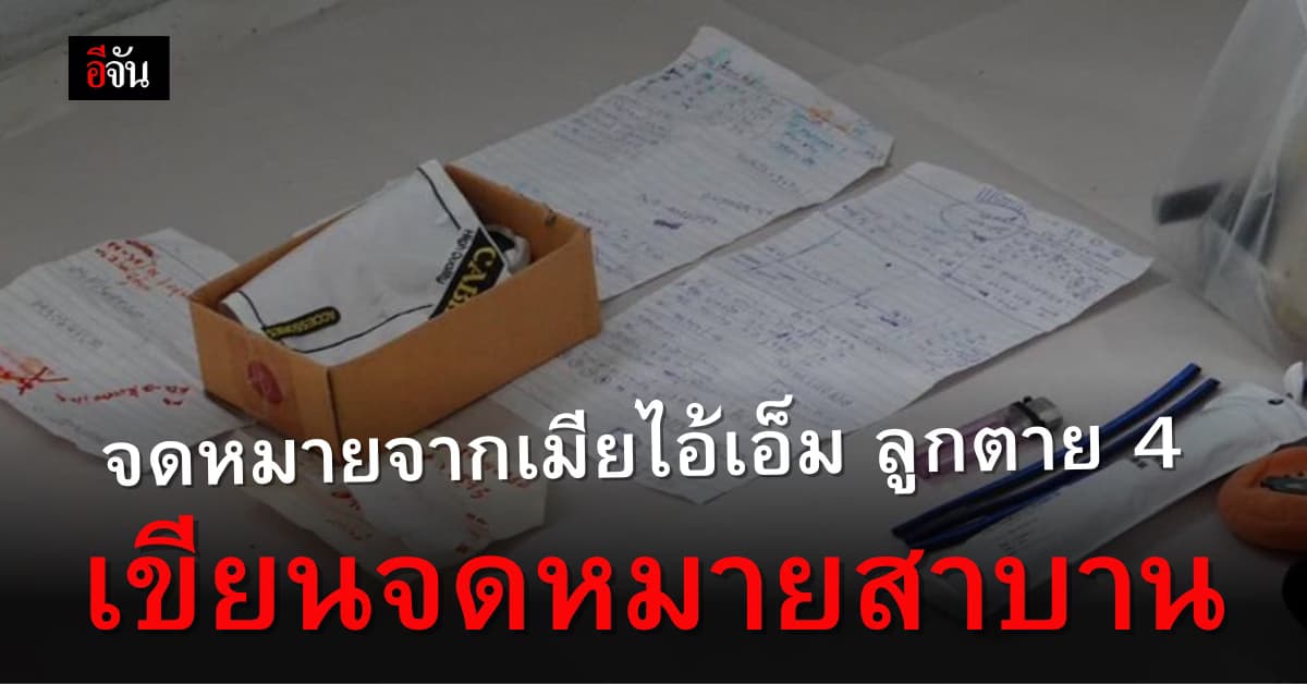 เปิดจดหมายสาบานของ เจษฎา แม่ลูกตาย 4 พิสูจน์ชัด รัก ไอ้เอ็มลูก 10 มาก