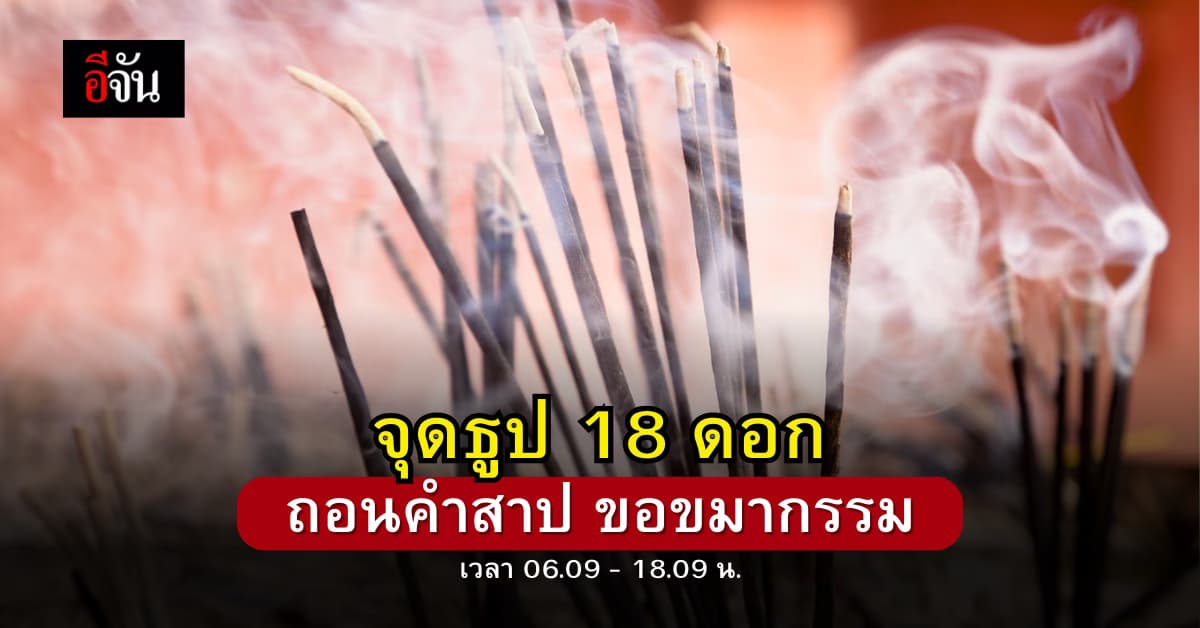 ฤกษ์ดีจุดธูปขอขมากรรม ถอนคำสาบาน คำสาปแช่ง 23 กันยายน 2566