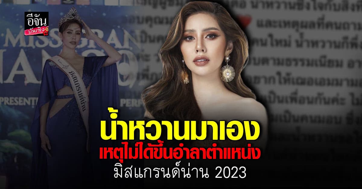 น้ำหวาน ศุภมน มิสแกรนด์น่าน2023 แจงเหตุ ไม่ได้ขึ้นอำลาตำแหน่ง