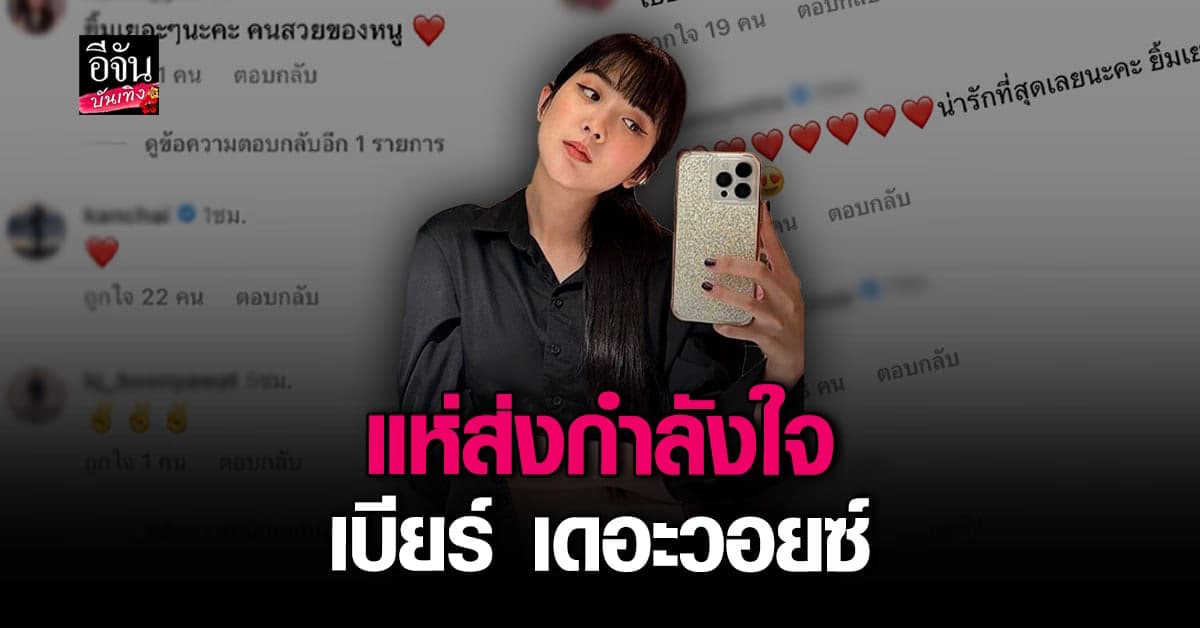 แห่ส่งกำลังใจ เบียร์ เดอะวอยซ์ หลังถูกปล่อยคลิป