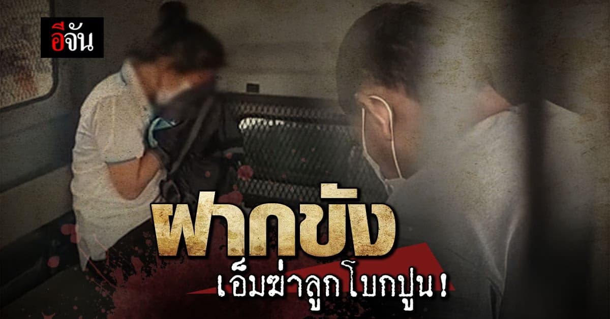 ฝากขัง เอ็มฆ่าลูกโบกปูน คอตกขึ้นรถคุมขัง บอกสั้นๆ “อยากขอโทษ”