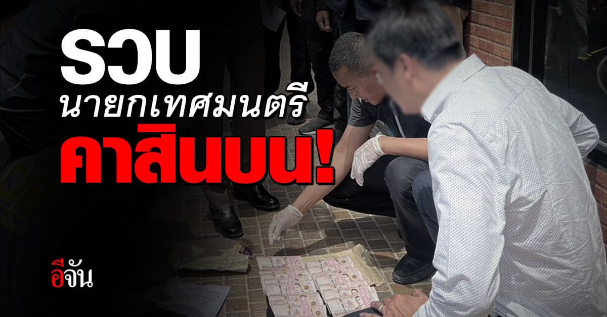 รวบ! นายกเทศมนตรีเมืองบางแก้ว รับสินบนผู้ประกอบการ