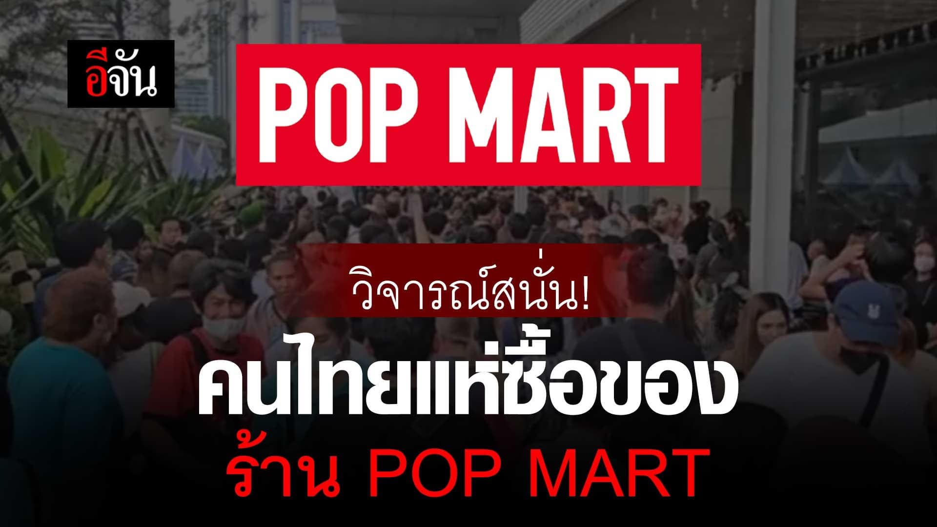 🎬 คนไทยแห่ซื้อของ ร้าน POP MART สังคมตั้งคำถาม แบบนี้ไร้มารยาทไหม?