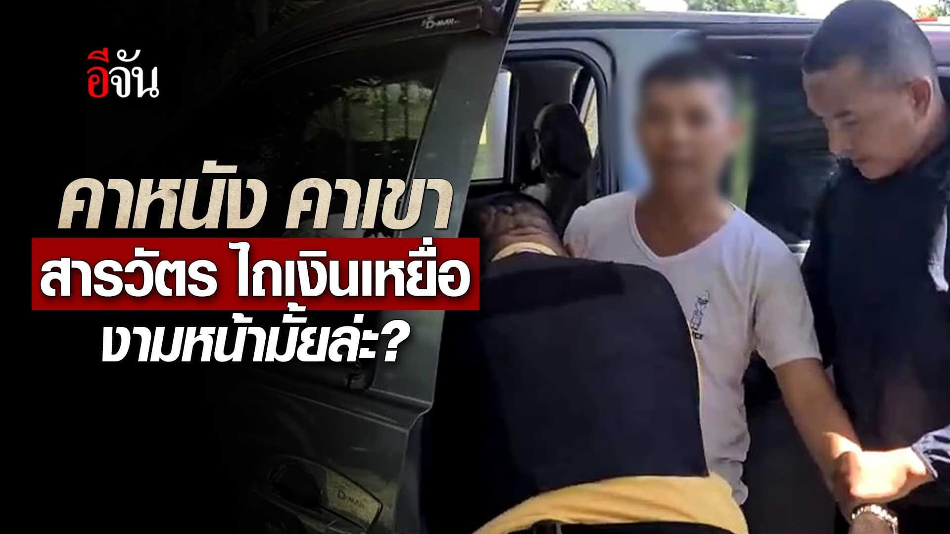 🎬 คาหนัง คาเขา สารวัตร เรียกรับสินบนเหยื่อ 1 แสน อ้างเคลียร์คดีให้