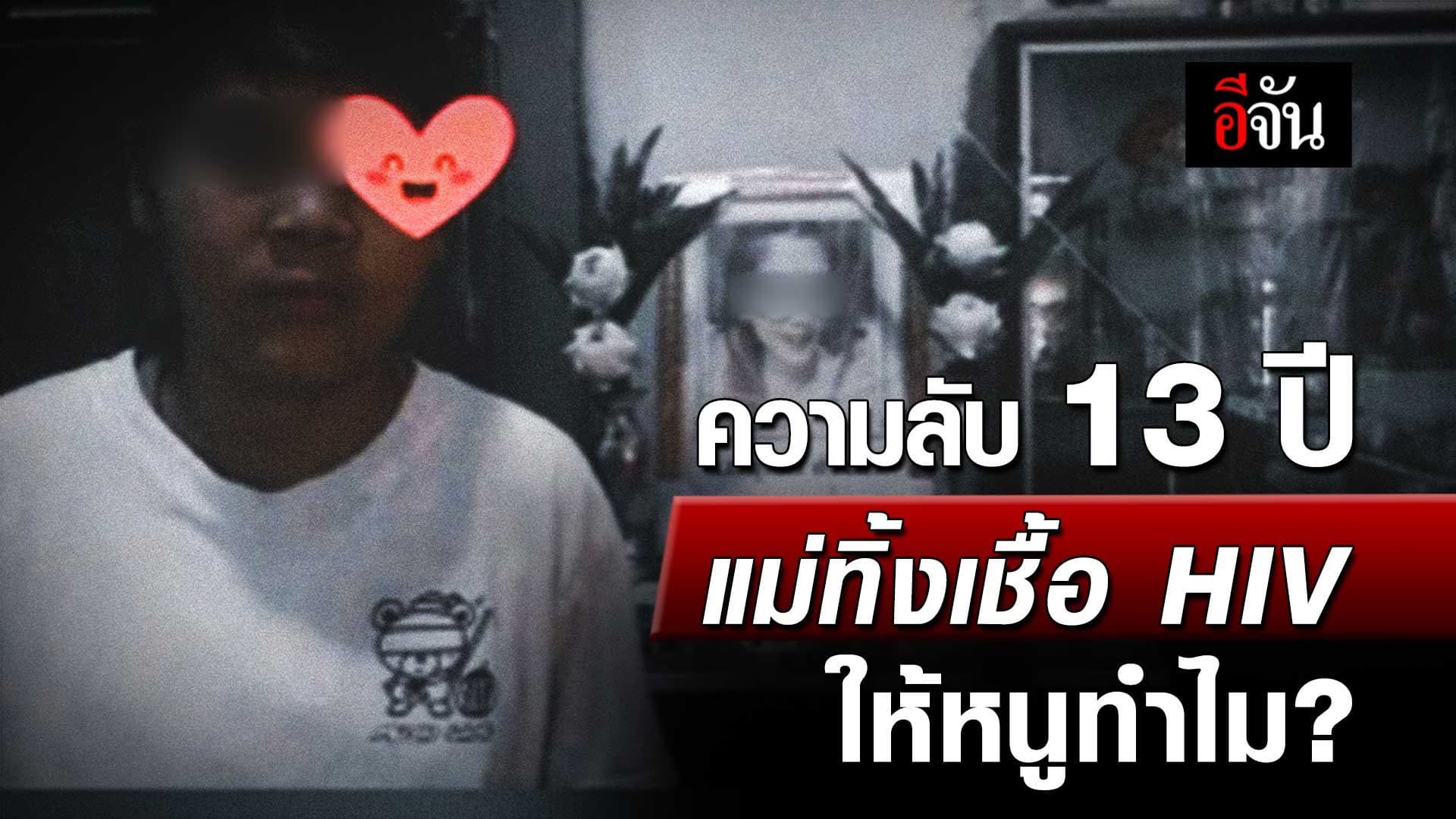 🎬 ความลับ 13 ปี แม่ทิ้งเชื้อ HIV ให้หนูทำไม?