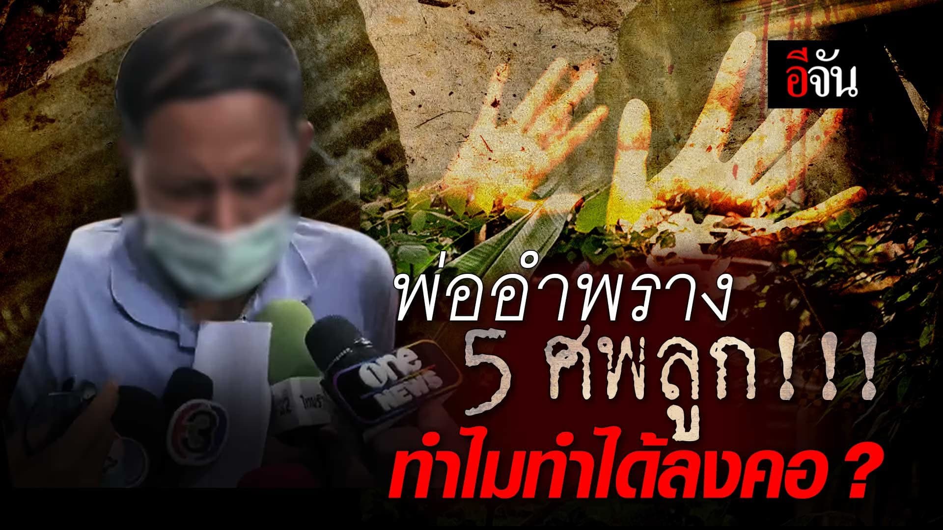 🎬 ไล่จนมุม พ่อเอ็มลูก 10 เป็นศพ 5