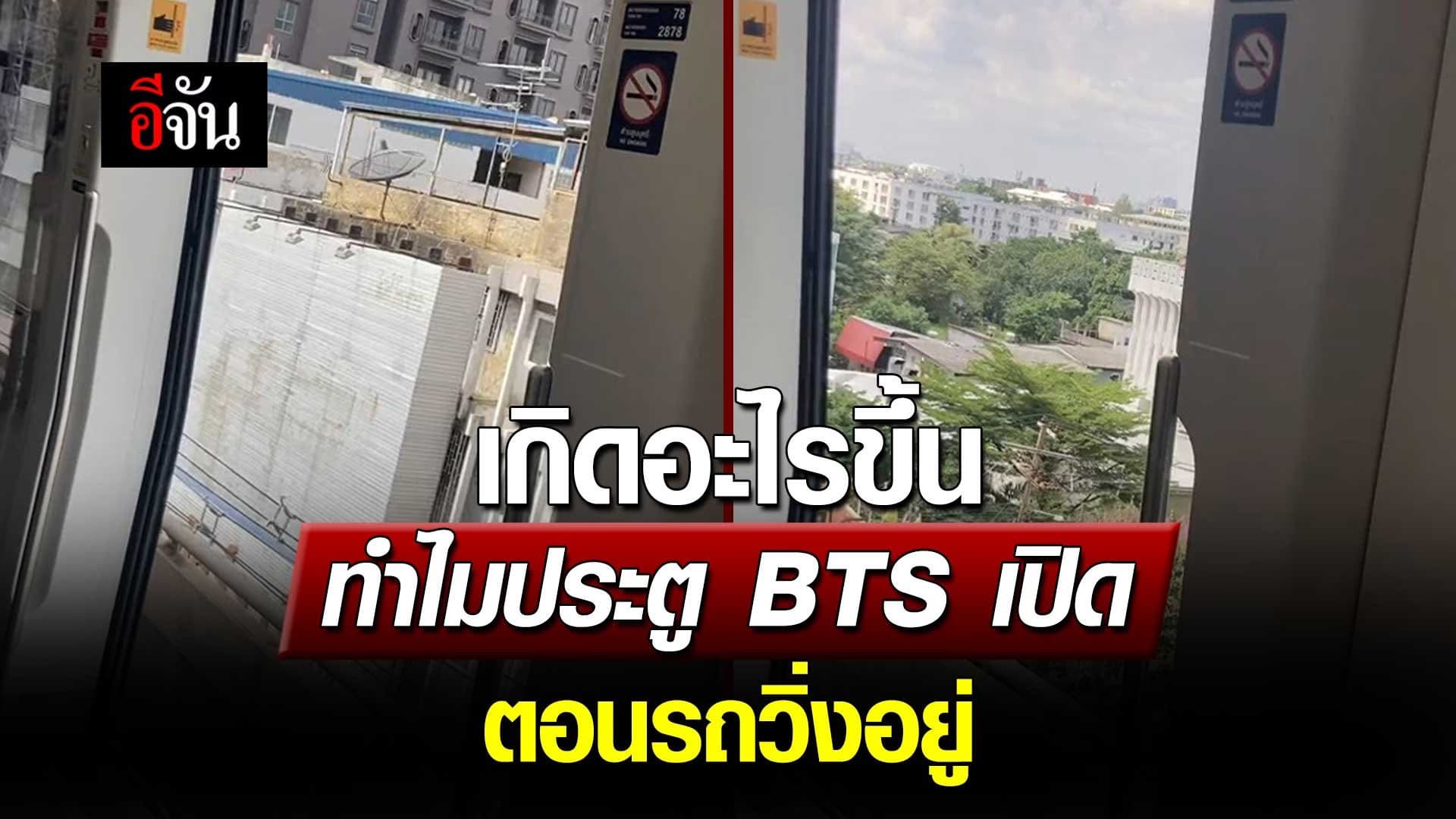 🎬 เกิดอะไรขึ้น ทำไมประตู BTS เปิด ตอนรถวิ่งอยู่?