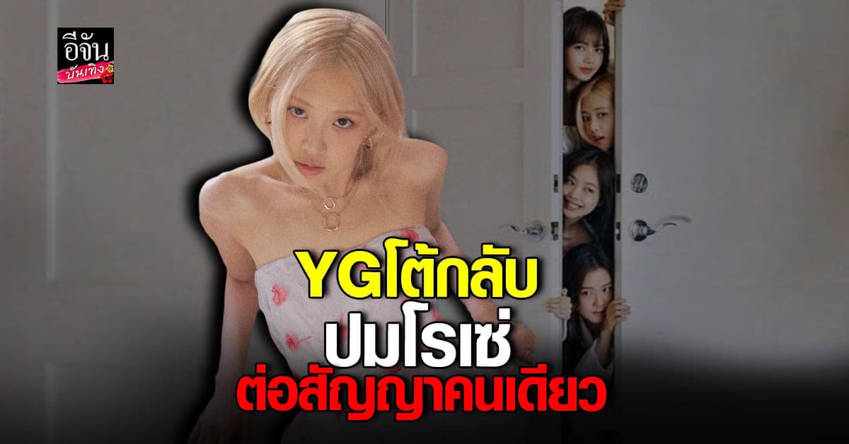 โรเซ่ BLACKPINK เป็นสมาชิกคนเดียวที่ต่อสัญญาค่าย YG  ?
