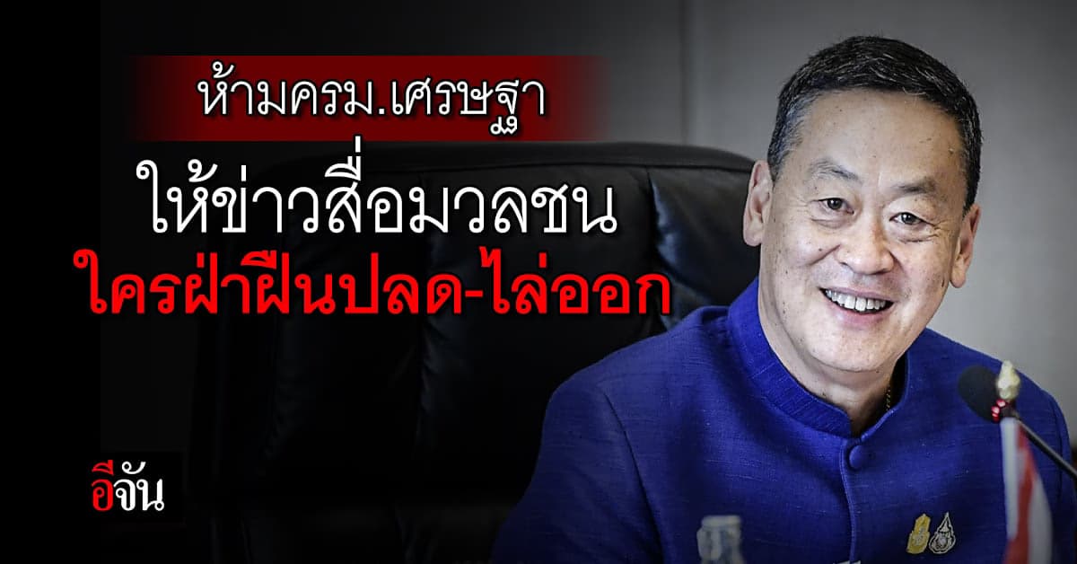 ครม.เศรษฐา ห้ามรมว.-ข้าราชการ ให้ข่าวสื่อมวลชน ใครฝ่าฝืนปลด-ไล่ออก