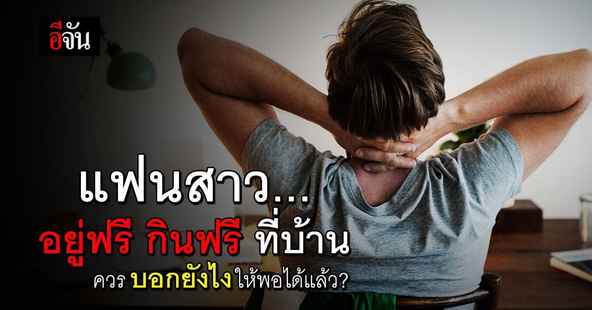 หนุ่มกลุ้ม! แฟนว่างงาน ขออยู่ฟรี กินฟรี ที่บ้านนานเป็นเดือน