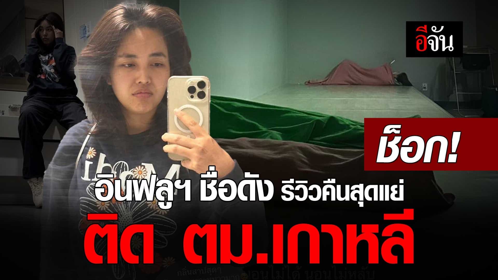 🎬 ช็อก! อินฟลูฯ ชื่อดัง บิว วราภรณ์ รีวิวคืนสุดแย่ ติด ตม.เกาหลี