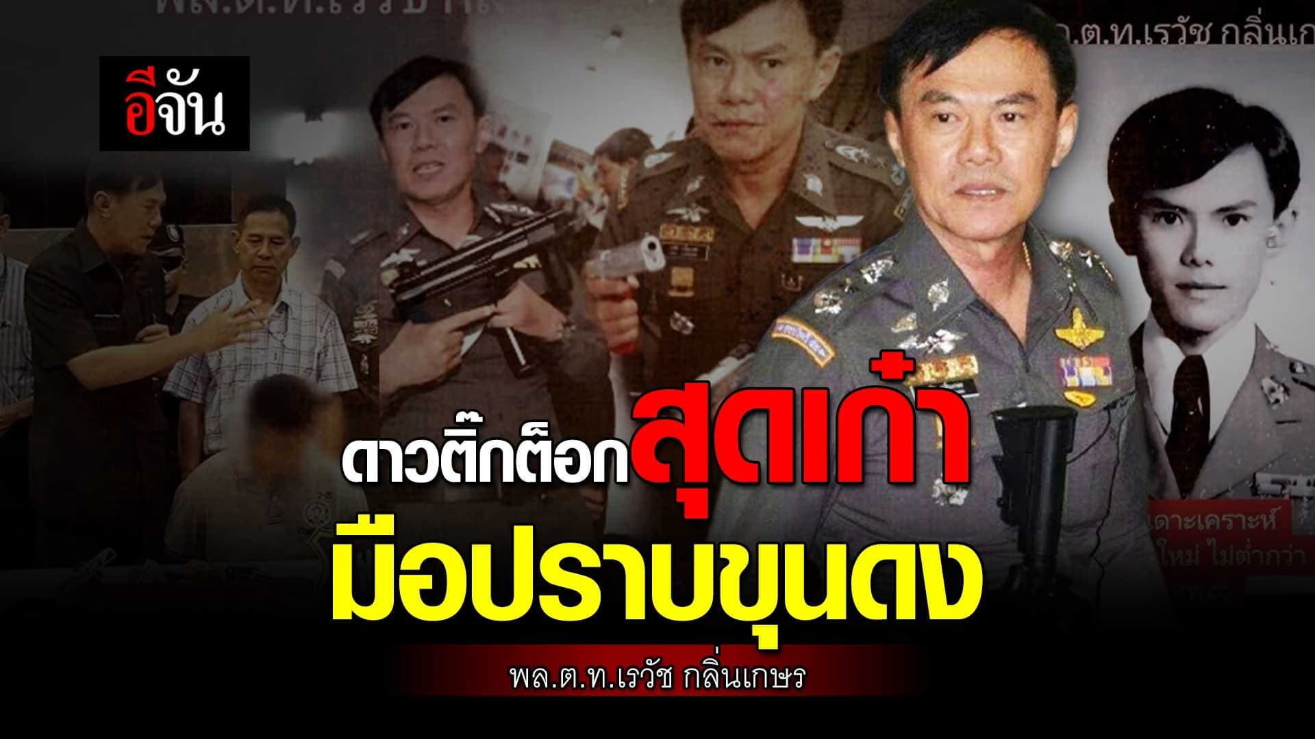 🎬 ดาวติ๊กต็อกสุดเก๋า มือปราบขุนดง พล.ต.ท.เรวัช กลิ่นเกษร