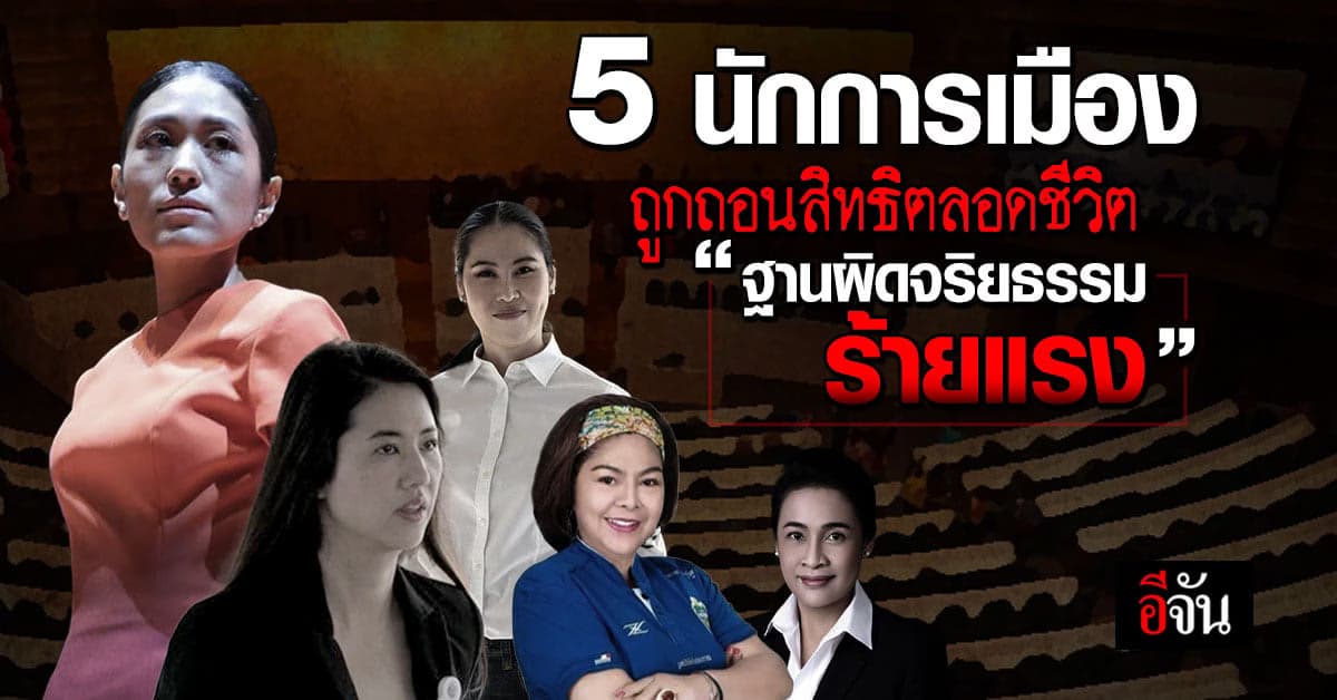5 นักการเมือง ถูกถอนสิทธิลงเลือกตั้งตลอดชีวิต ฐานผิดจริยธรรมร้ายแรง