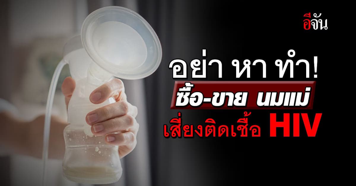 หมอแล็บเตือน! ห้ามซื้อ-ขาย นมแม่ เสี่ยงติดเชื้อ HIV อันตรายถึงชีวิต
