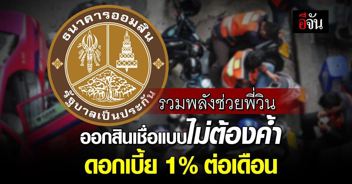 ออมสิน จับมือ บสย. เสริมสภาพคล่องพี่วิน ปล่อยกู้แบบไม่ต้องค้ำ