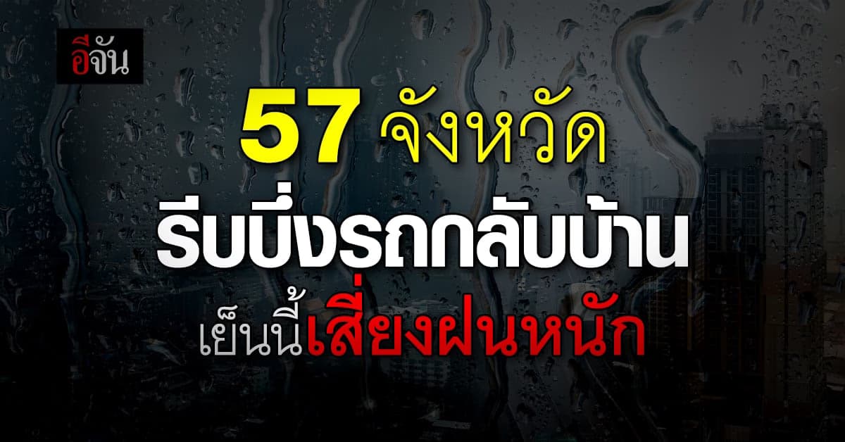 สภาพอากาศวันนี้ (22 ก.ย.66) ทั่วไทยลุ้นฝน 40-80% เย็นนี้รีบกลับบ้าน