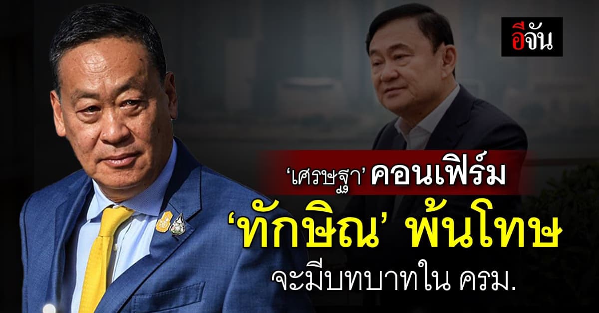 นายกฯ เศรษฐา ยัน! ถ้า ‘ทักษิณ’ พ้นโทษ จะมีบทบาทใน ครม. ชุดนี้