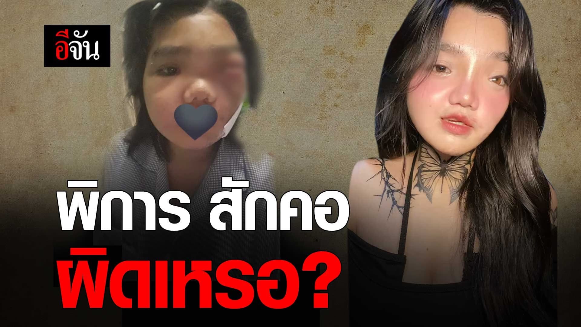 🎬 ชีวิต ผ่านตาย! ยังโดนด่า หน้าผีสักคอ