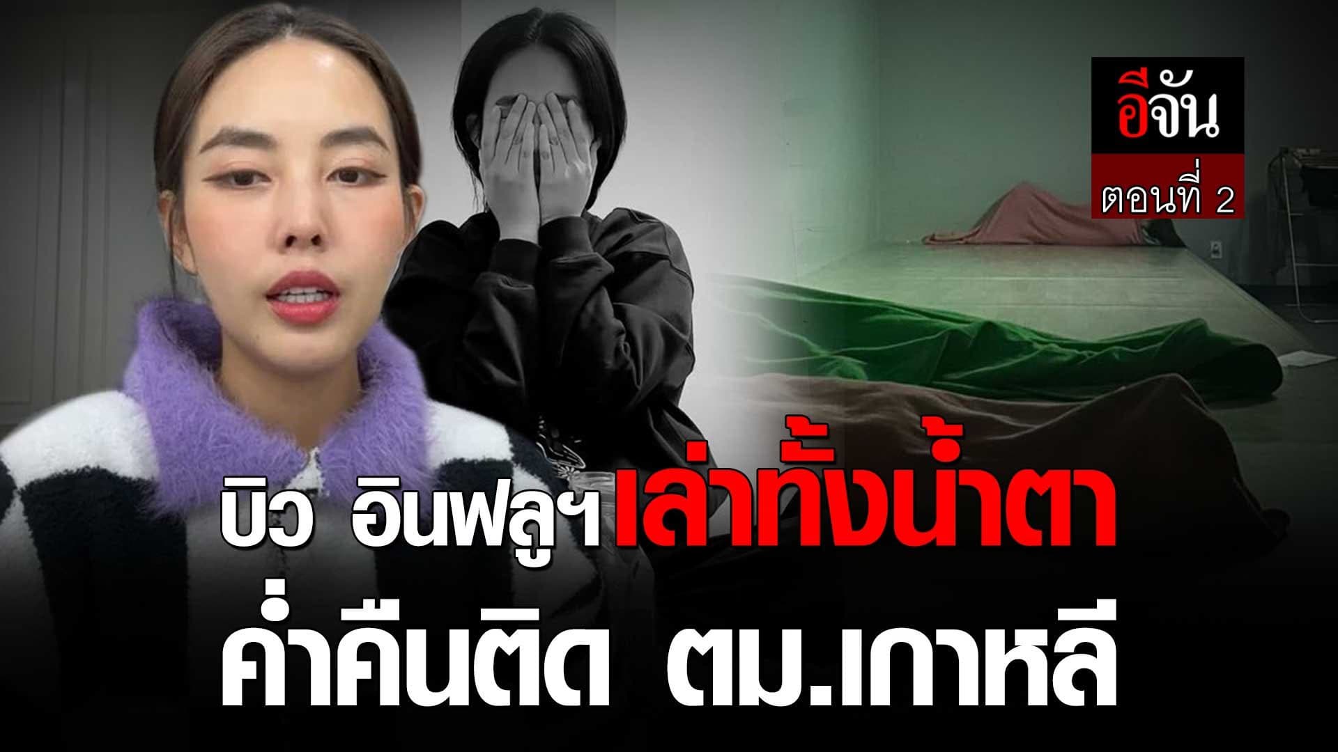 🎬 บิว อินฟลูฯ เล่าทั้งน้ำตา ค่ำคืนติด ตม.เกาหลี ตอนที่ 2