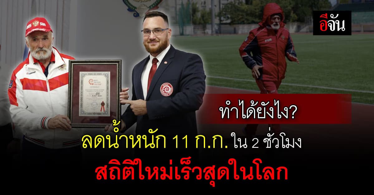 ชายรัสเซียสร้างสถิติ ลดน้ำหนักเร็วที่สุดในโลก 2 ชั่วโมง 11 กิโลกรัม