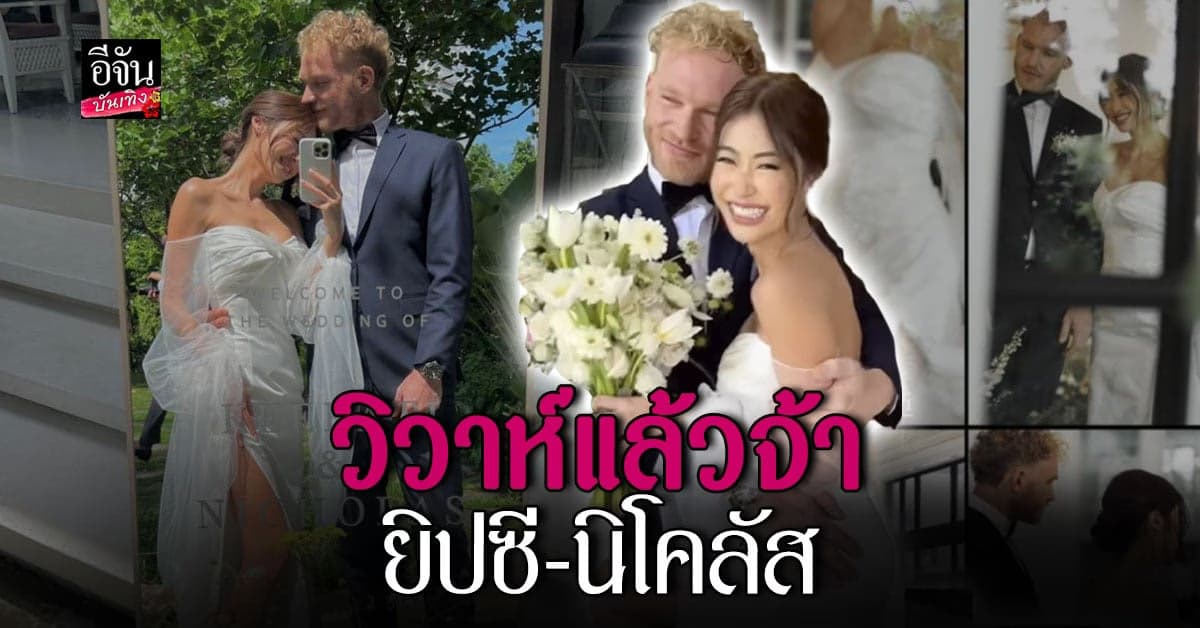 บรรยากาศสุดอบอุ่น งานแต่งงาน ยิป ซีคีรติ -นิโคลัส