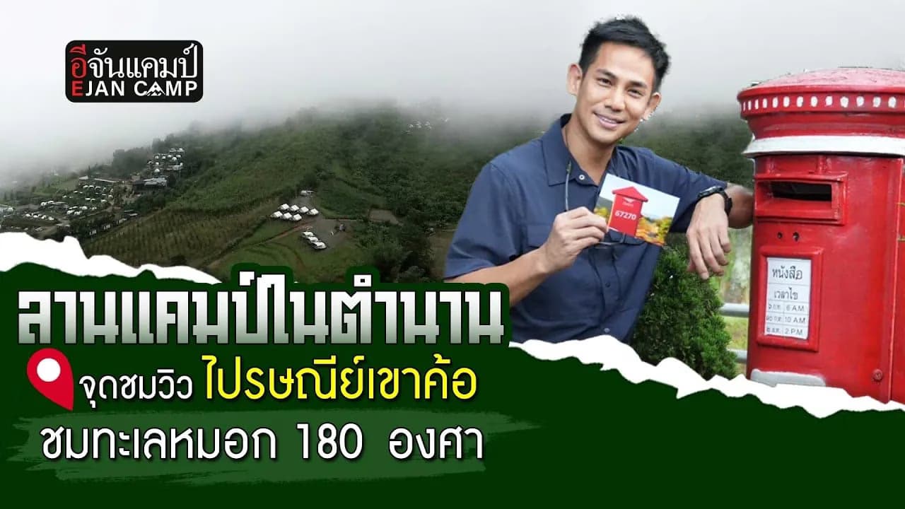 🎬 ตั้งแคมป์ ลานกางเต็นท์ยอดนิยม จุดชมวิวไปรษณีย์เขาค้อ เพชรบูรณ์