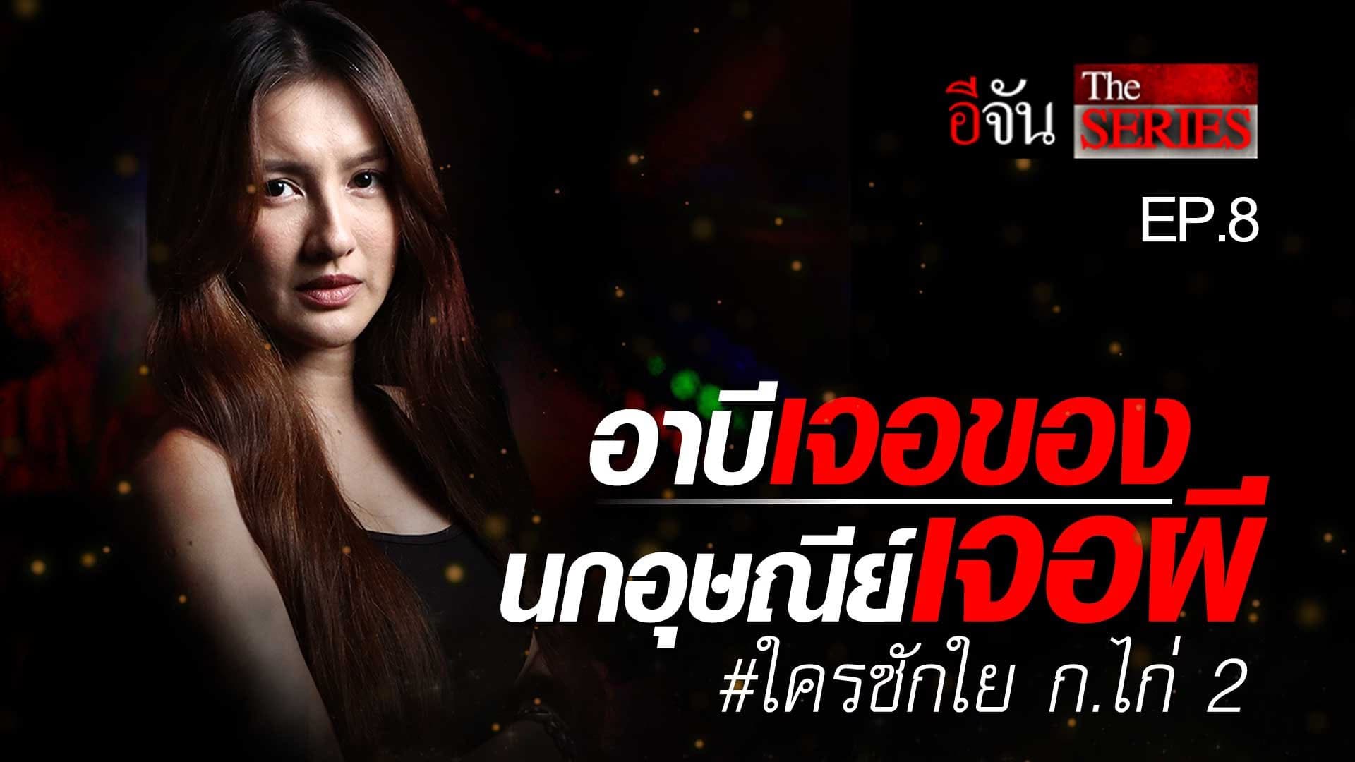 🎬 EP.8 อาบีเจอของ นกอุษณีย์เจอผี #ใครชักใย ก.ไก่2