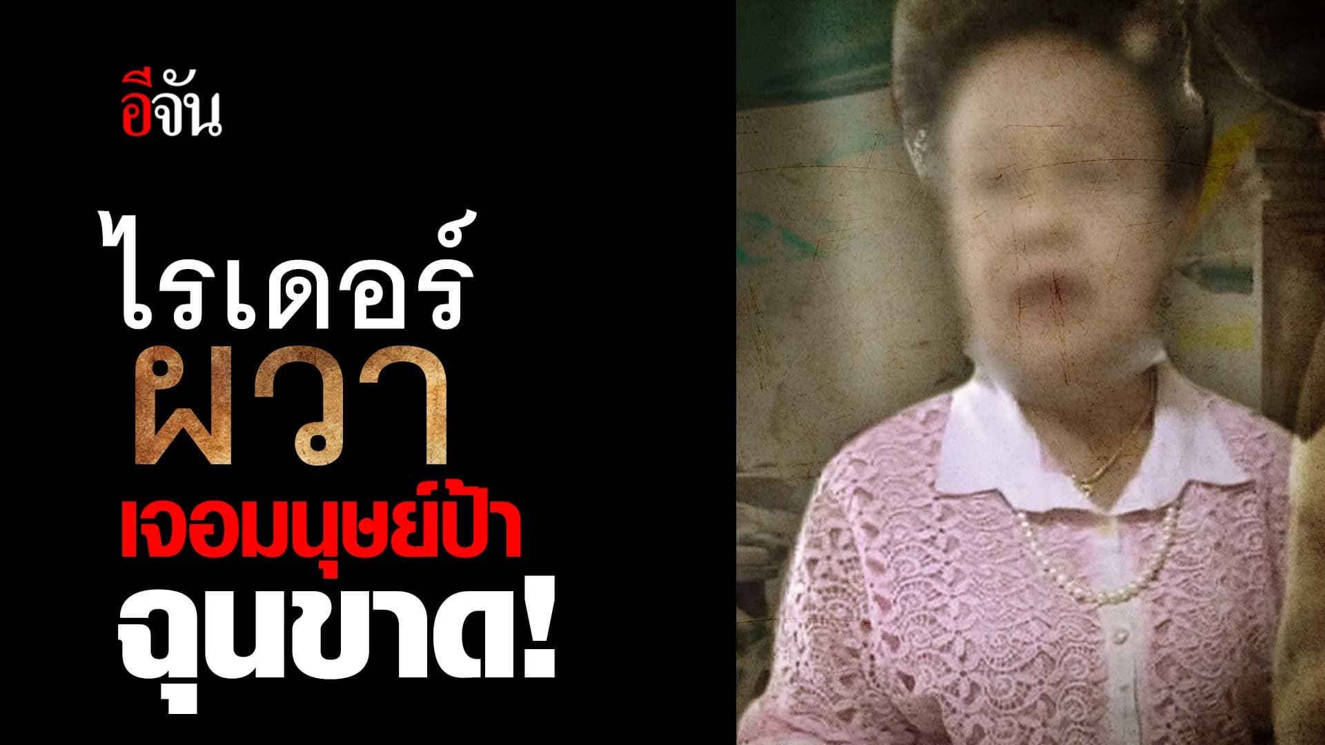 🎬 ไรเดอร์ผวา เจอมนุษย์ป้า ฉุนขาด!