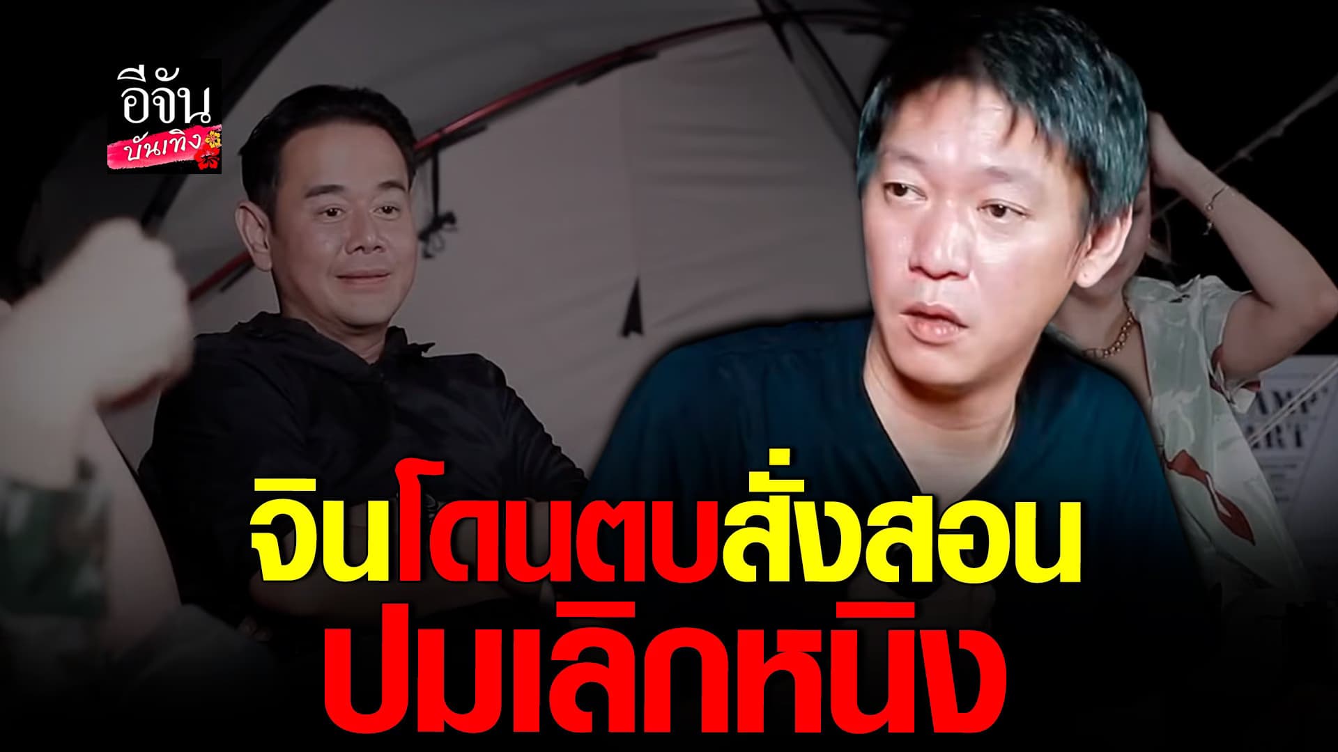 🎬 คลิปบันเทิง : จิน รับเจอ เป๊ก เรียกตบสั่งสอน กรณีเลิก หนิง ปณิตา