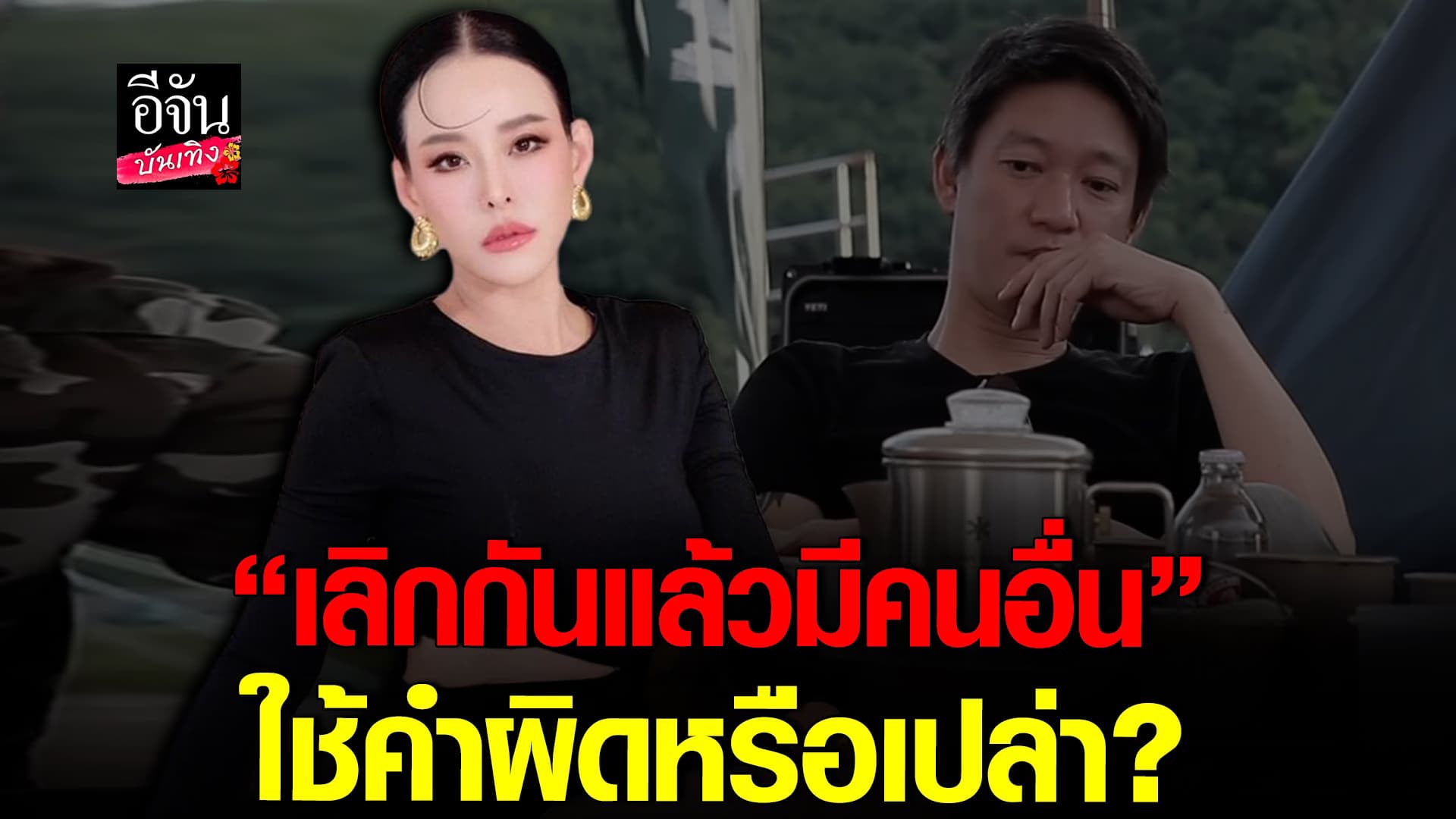 🎬 คลิปบันเทิง : หนิง ปณิตา เคลื่อนไหวแล้วหลัง จิน เปิดใจปมเลิกกัน