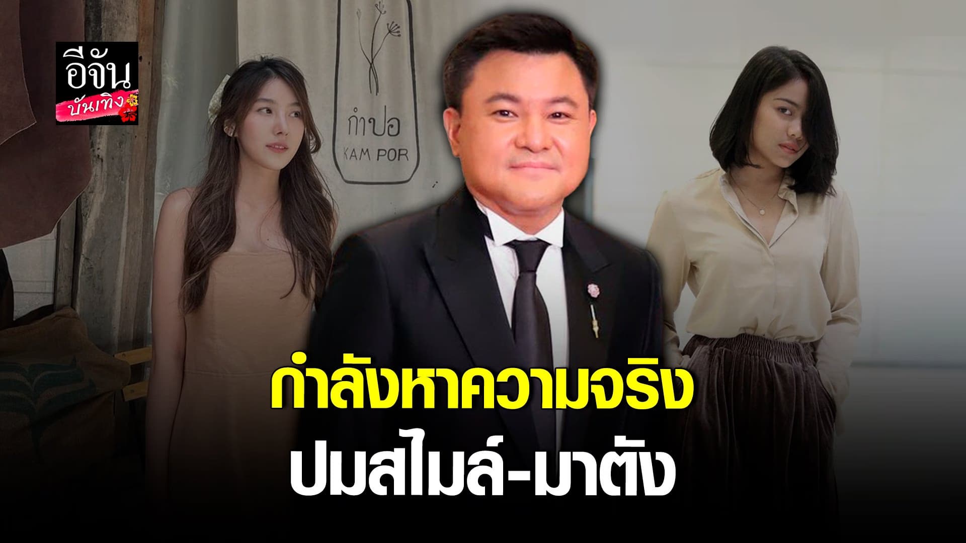 🎬 คลิปบันเทิง : บอย ถกลเกียรติ หาความจริง ปม ผจก.คุกคาม สไมล์-มาตัง
